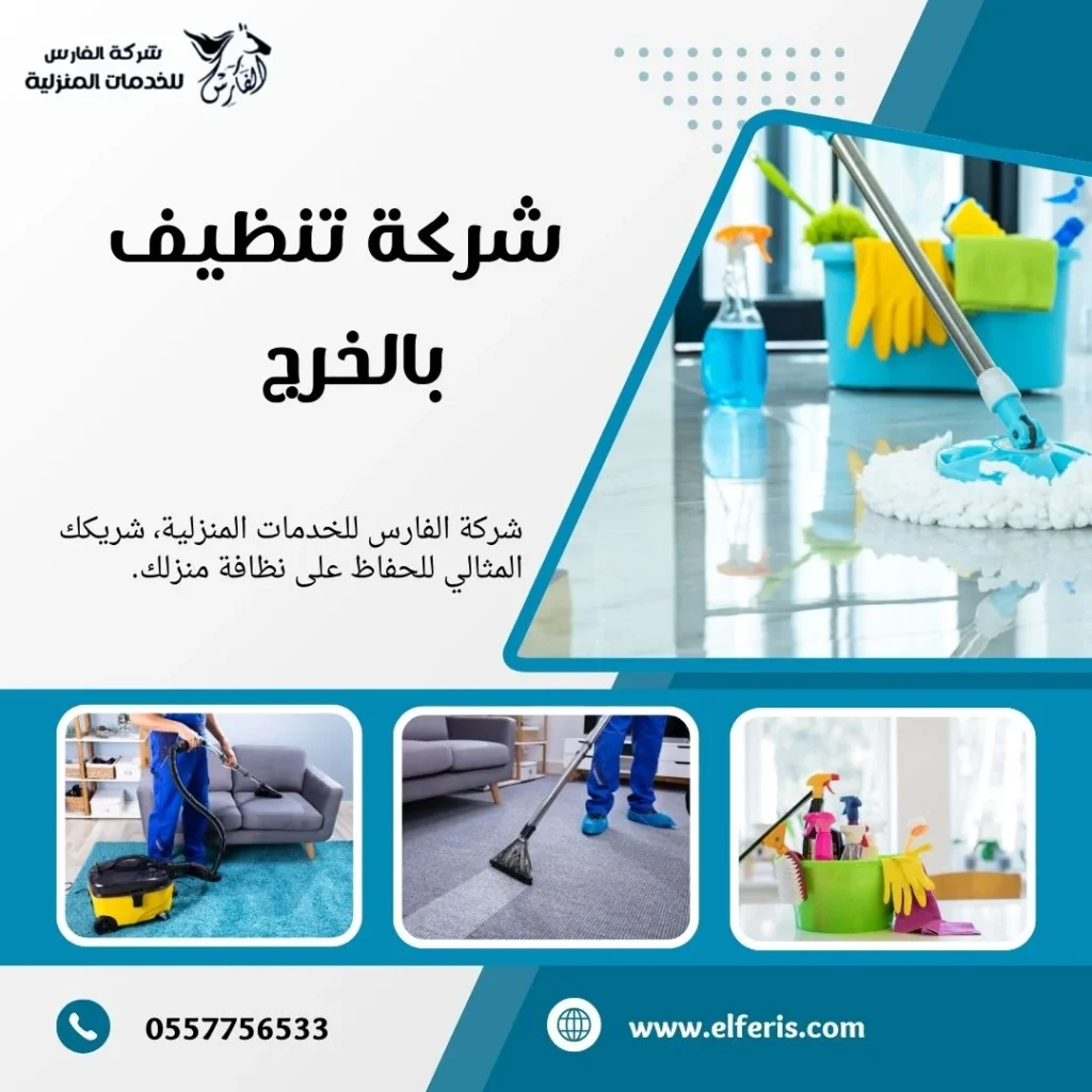 شركة تنظيف بالخرج