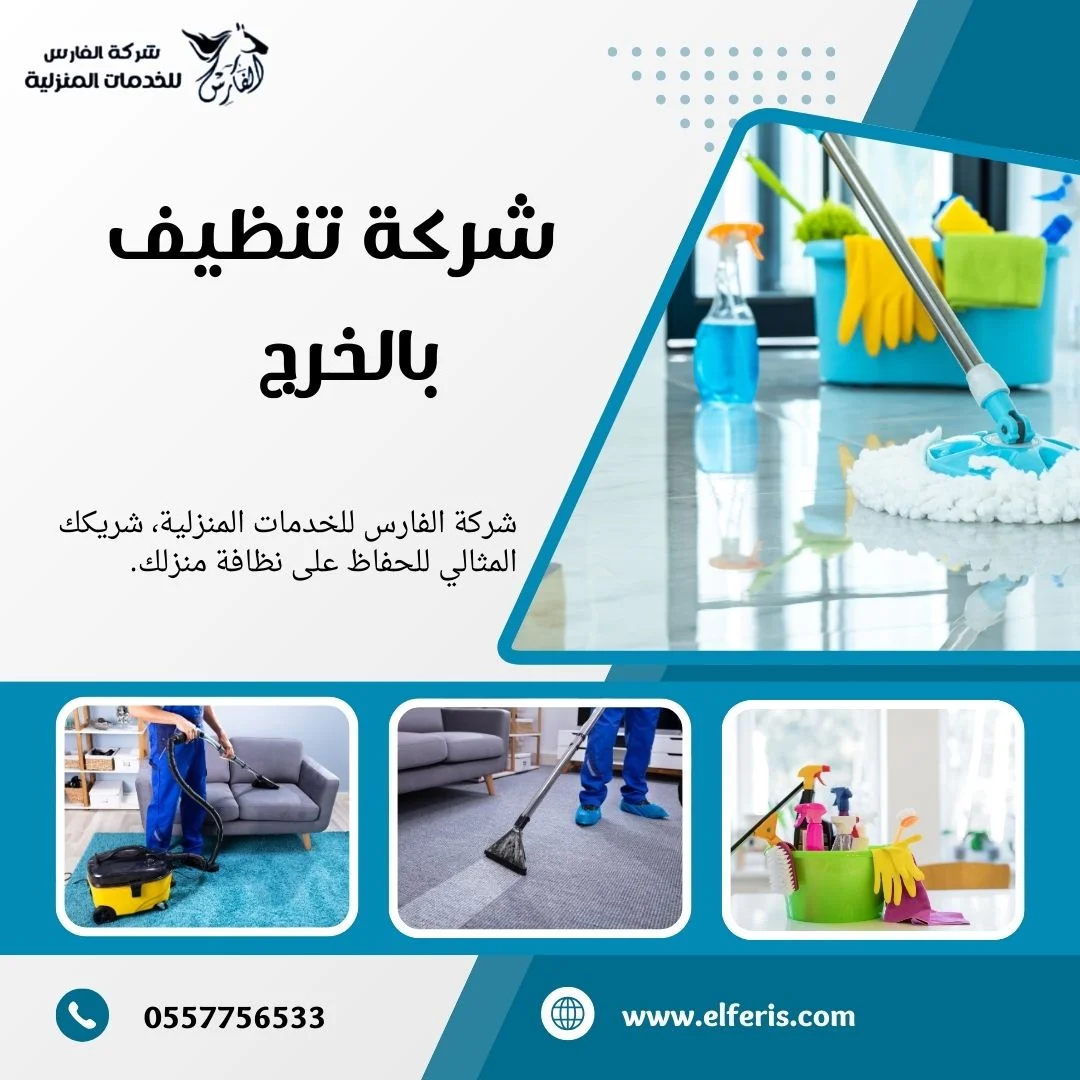 شركة تنظيف بالخرج