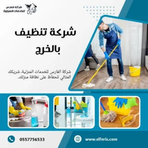 شركة تنظيف بالخرج