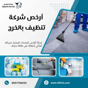 شركة تنظيف بالخرج