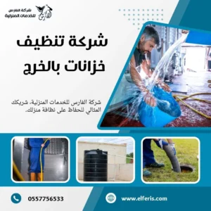 شركة تنظيف بالخرج