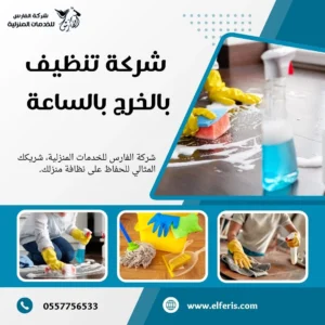شركة تنظيف بالخرج