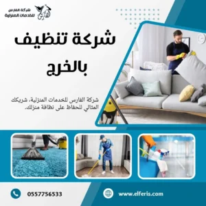 شركة تنظيف بالخرج