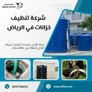 شركة تنظيف خزانات بالرياض