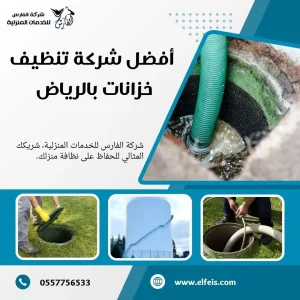 شركة تنظيف خزانات بالرياض