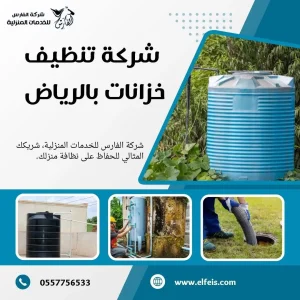 شركة تنظيف خزانات بالرياض 