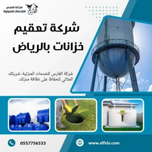 شركة تنظيف خزانات بالرياض