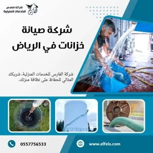 شركة تنظيف خزانات بالرياض
