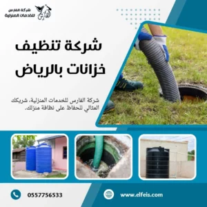 شركة تنظيف خزانات بالرياض