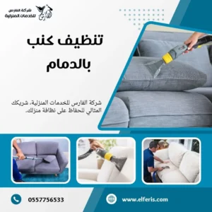 شركة تنظيف كنب بالدمام