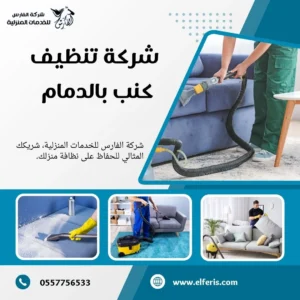 شركة تنظيف كنب بالدمام