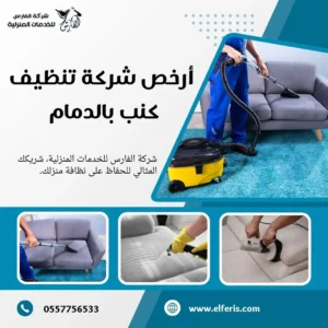 شركة تنظيف كنب بالدمام