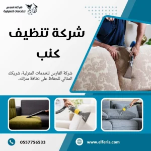 شركة تنظيف كنب بالدمام