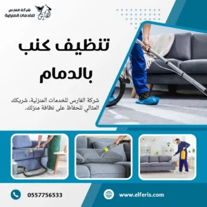 شركة تنظيف كنب بالدمام