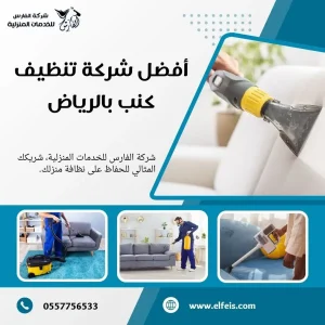 شركة تنظيف كنب بالرياض
