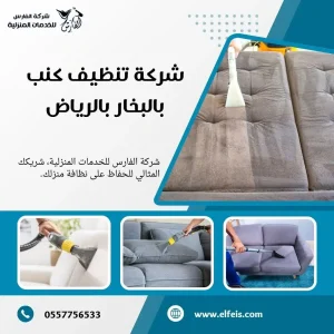 شركة تنظيف كنب بالرياض