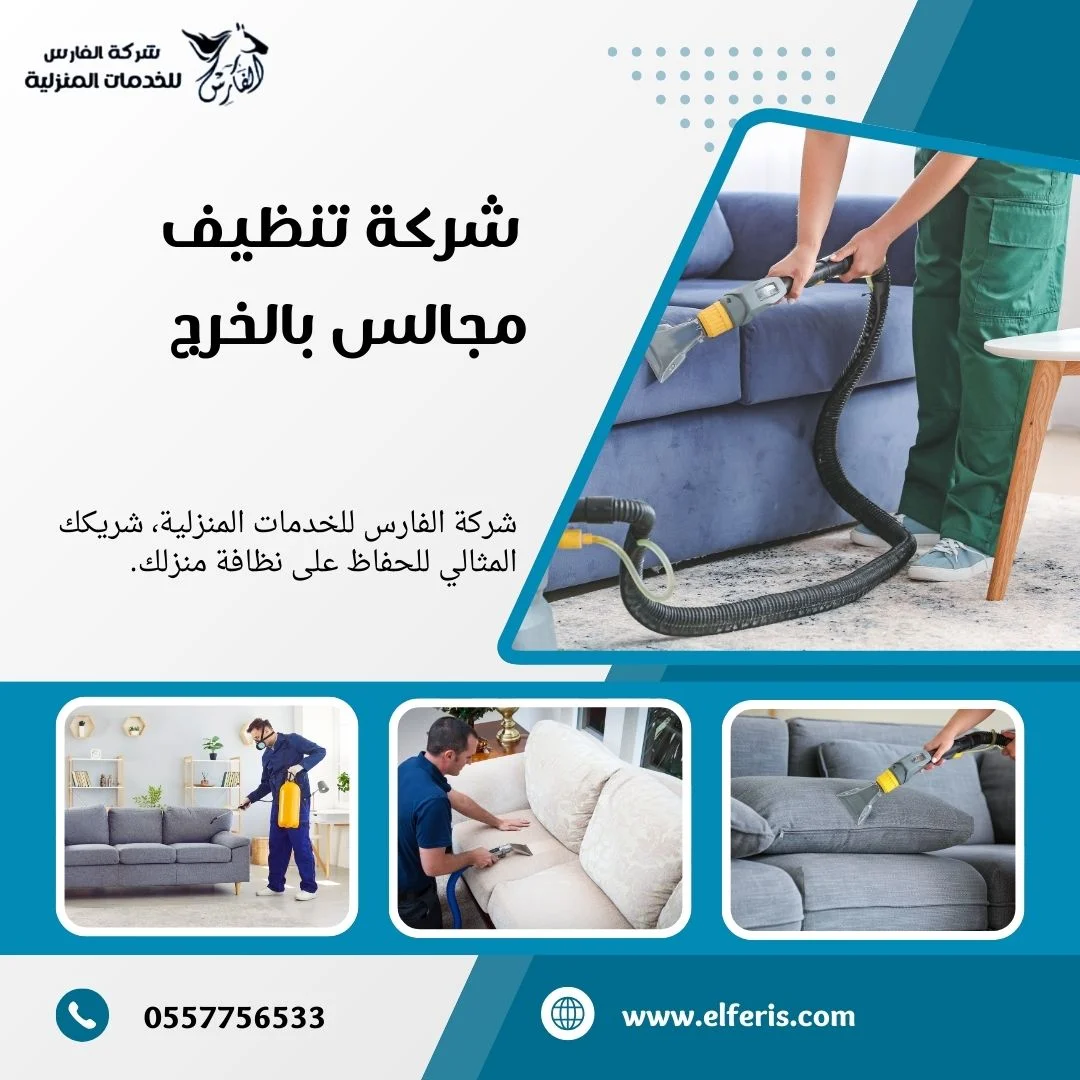 شركة تنظيف مجالس بالخرج