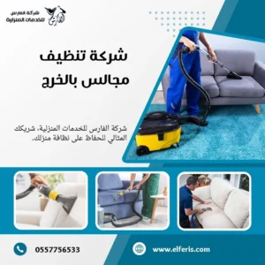 شركة تنظيف مجالس بالخرج