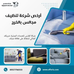 شركة تنظيف مجالس بالخرج