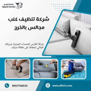 شركة تنظيف مجالس بالخرج