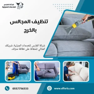 شركة تنظيف مجالس بالخرج