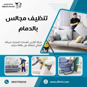 شركة تنظيف مجالس بالدمام