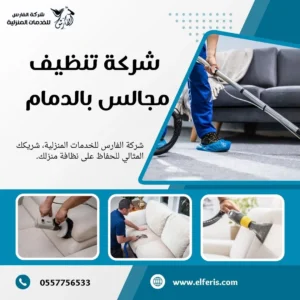 شركة تنظيف مجالس بالدمام
