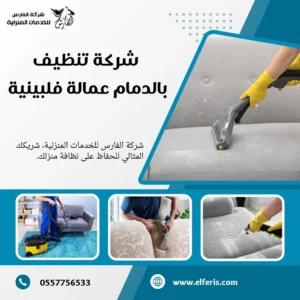 شركة تنظيف مجالس بالدمام