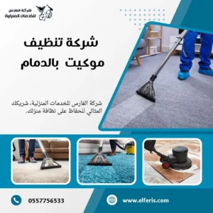 شركة تنظيف مجالس بالدمام