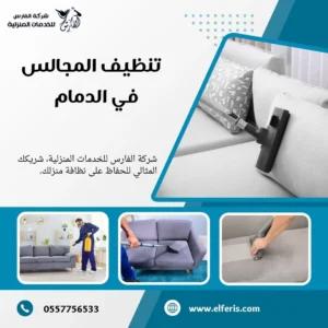 شركة تنظيف مجالس بالدمام