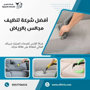 شركة تنظيف مجالس بالرياض 