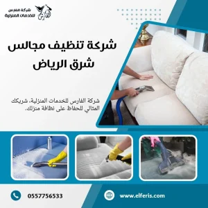 شركة تنظيف مجالس بالرياض