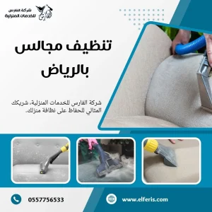 شركة تنظيف مجالس بالرياض