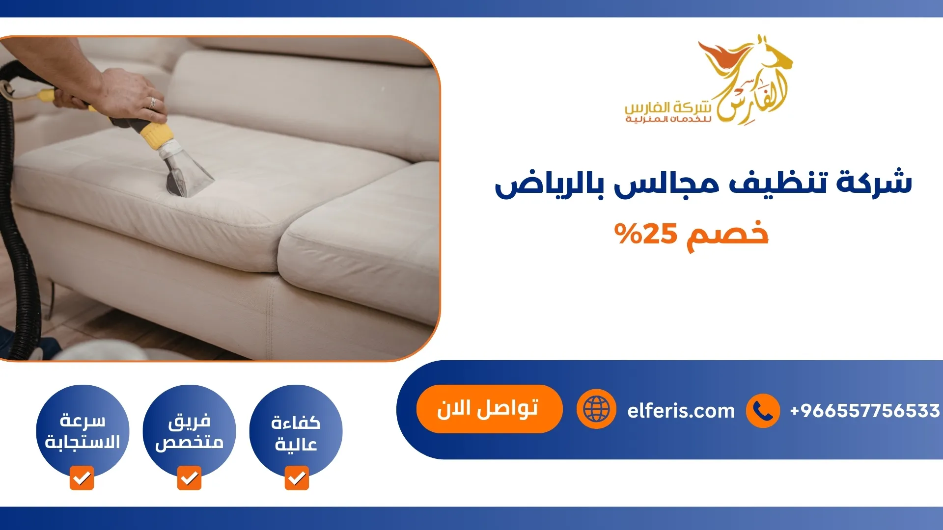 شركة تنظيف مجالس بالرياض