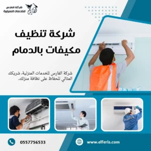 شركة تنظيف مكيفات بالدمام 