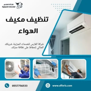 شركة تنظيف مكيفات بالدمام