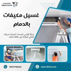 شركة تنظيف مكيفات بالدمام