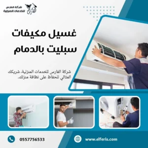 شركة تنظيف مكيفات بالدمام