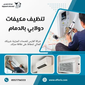 شركة تنظيف مكيفات بالدمام