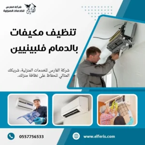 شركة تنظيف مكيفات بالدمام