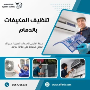 شركة تنظيف مكيفات بالدمام