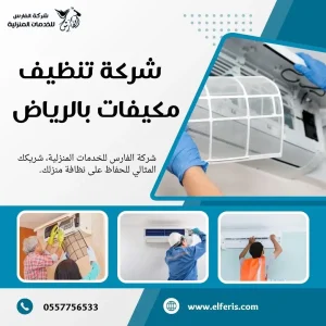شركة تنظيف مكيفات بالرياض 