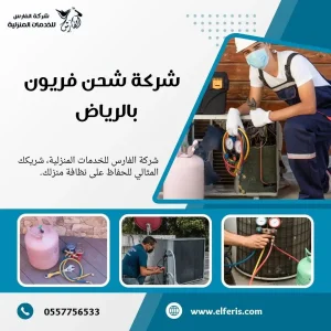 شركة تنظيف مكيفات بالرياض 