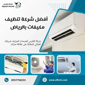 شركة تنظيف مكيفات بالرياض