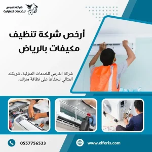 شركة تنظيف مكيفات بالرياض