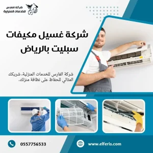 شركة تنظيف مكيفات بالرياض