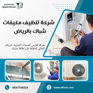 شركة تنظيف مكيفات بالرياض