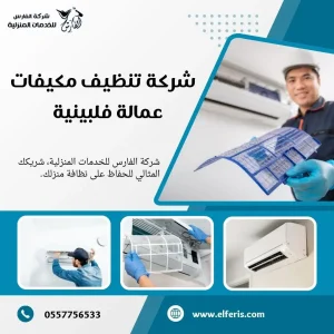 شركة تنظيف مكيفات بالرياض