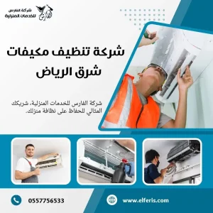 شركة تنظيف مكيفات بالرياض