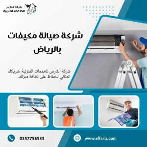 شركة تنظيف مكيفات بالرياض